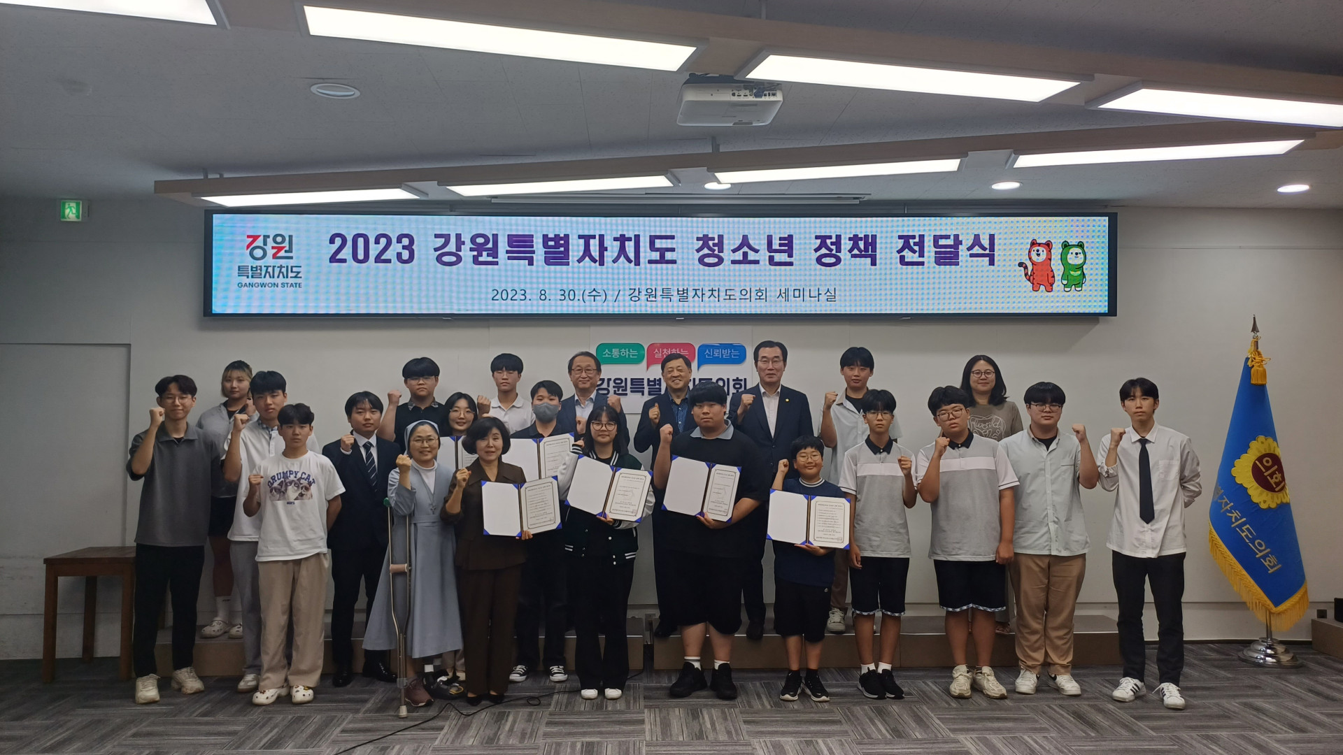 2023 강원특별자치도 청소년 정책전달식