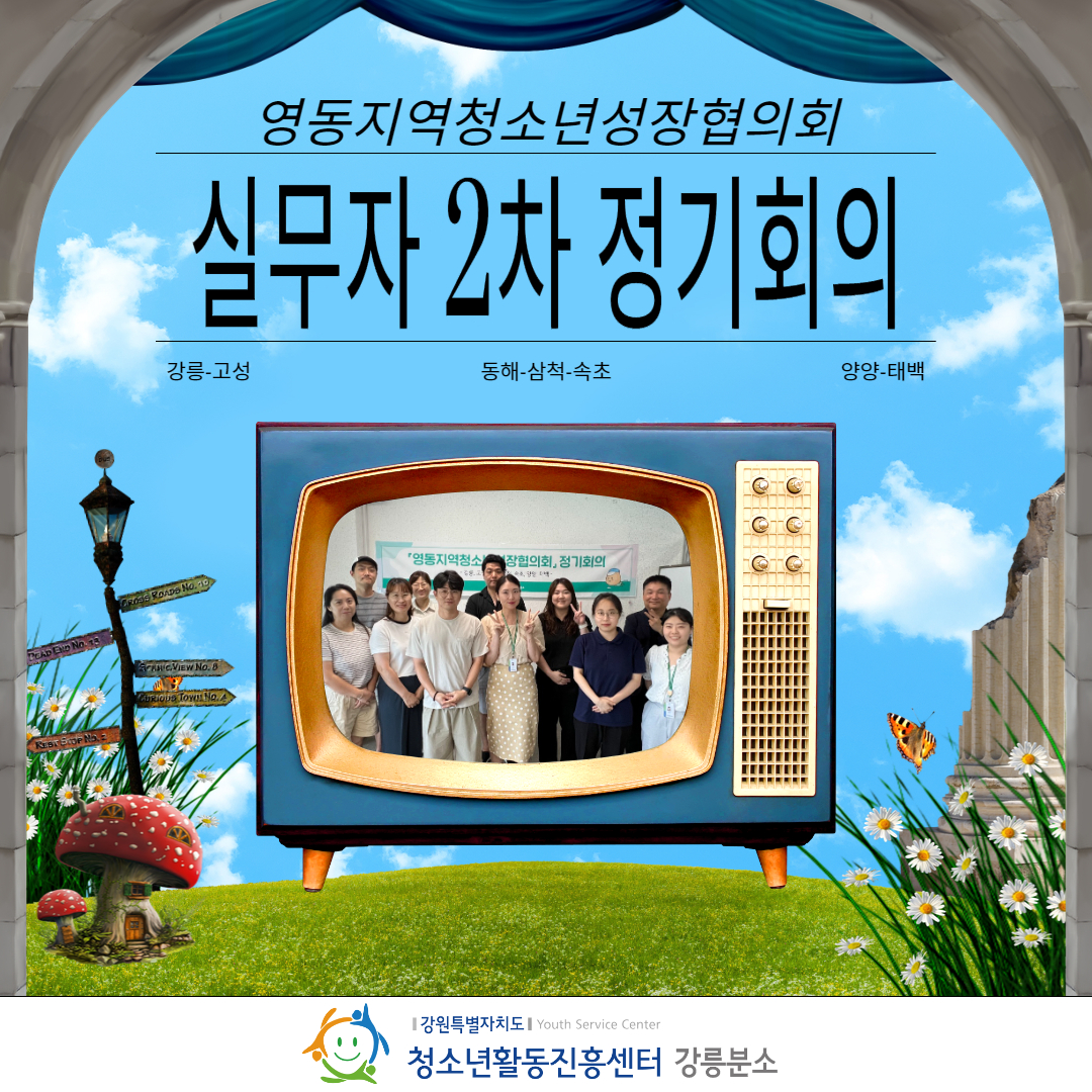 [강릉분소] 영동지역청소년성장협의회-청소년활동 실무자 2차 정기회의 