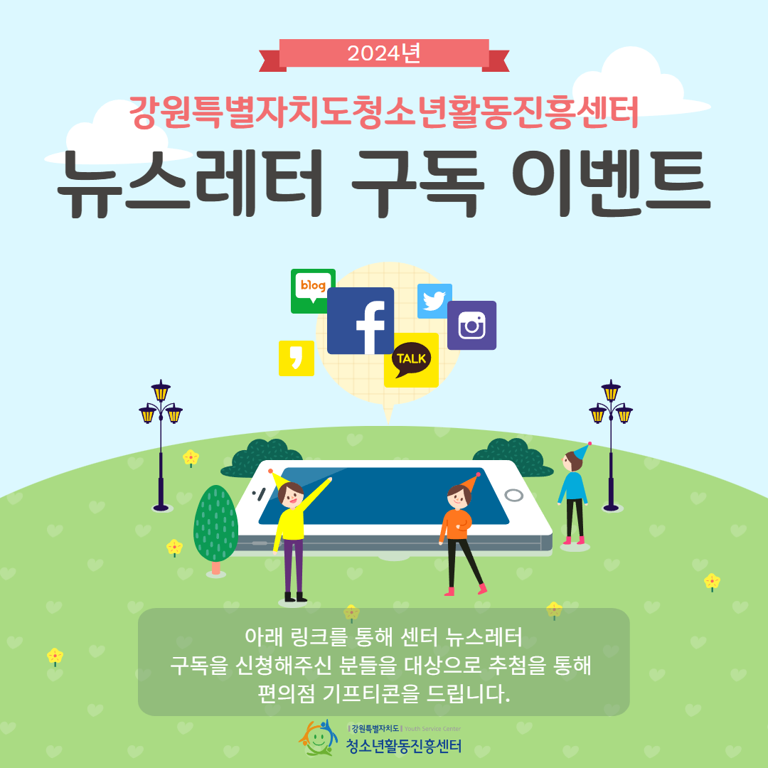 강원특별자치도청소년활동진흥센터 뉴스레터 구독 이벤트