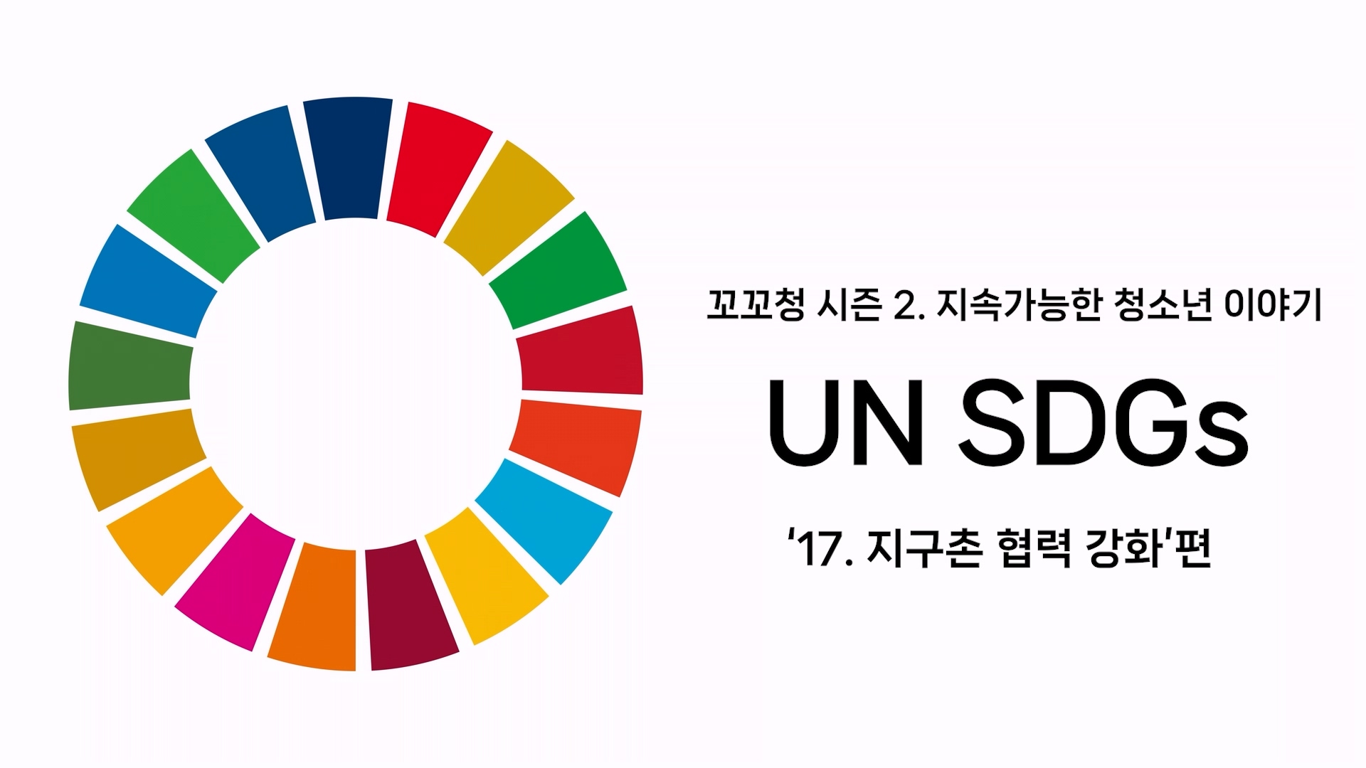 꼬꼬청 시즌 2. UN SDGs 목표 17. 지구촌 협력 강화