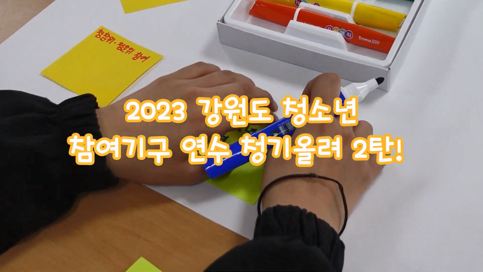 2023 강원도 청소년참여기구 연수 "청기올려" 2탄