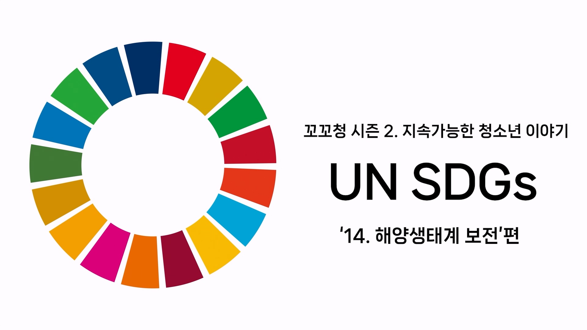 꼬꼬청 시즌 2. UN SDGs 목표 14. 해양생태계 보전