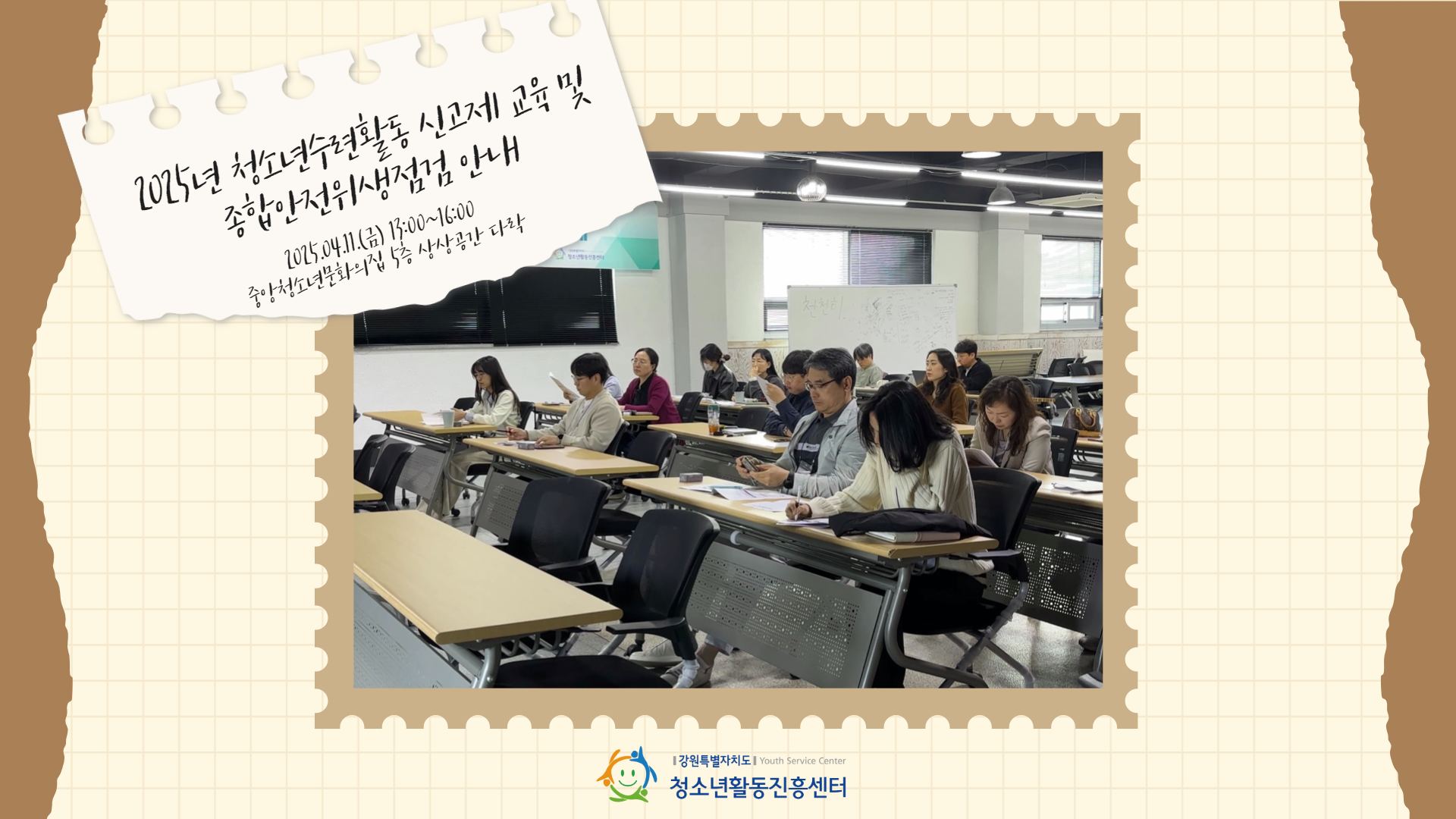 2025년 청소년수련활동 신고제 교육 및 종합안전위생점검 안내