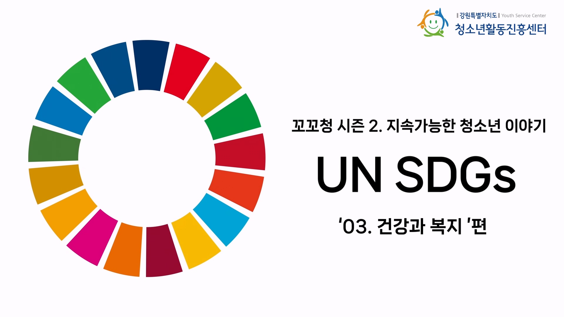 꼬꼬청 시즌 2. UN SDGs 목표 3. 건강과 복지