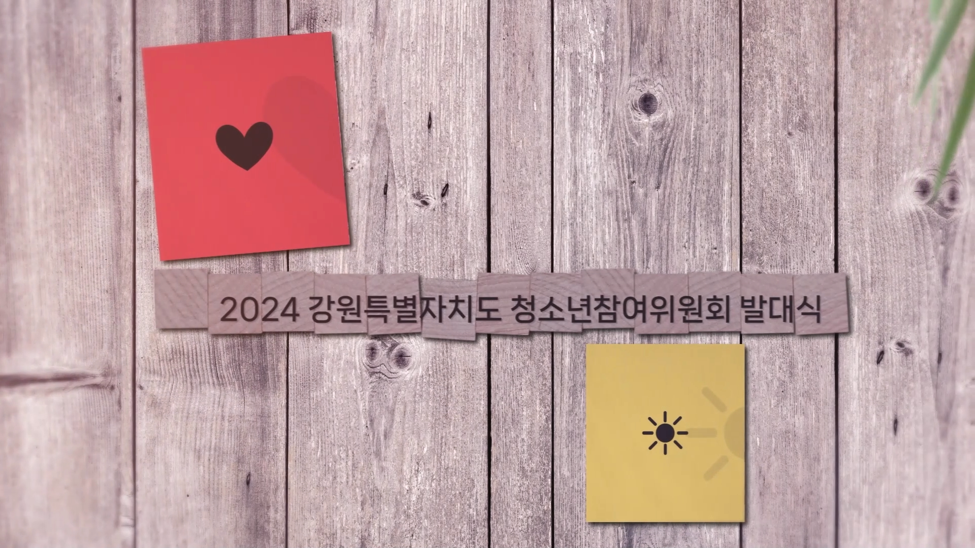 2024 강원특별자치도청소년참여위원회 발대식 및 1차 정기회의