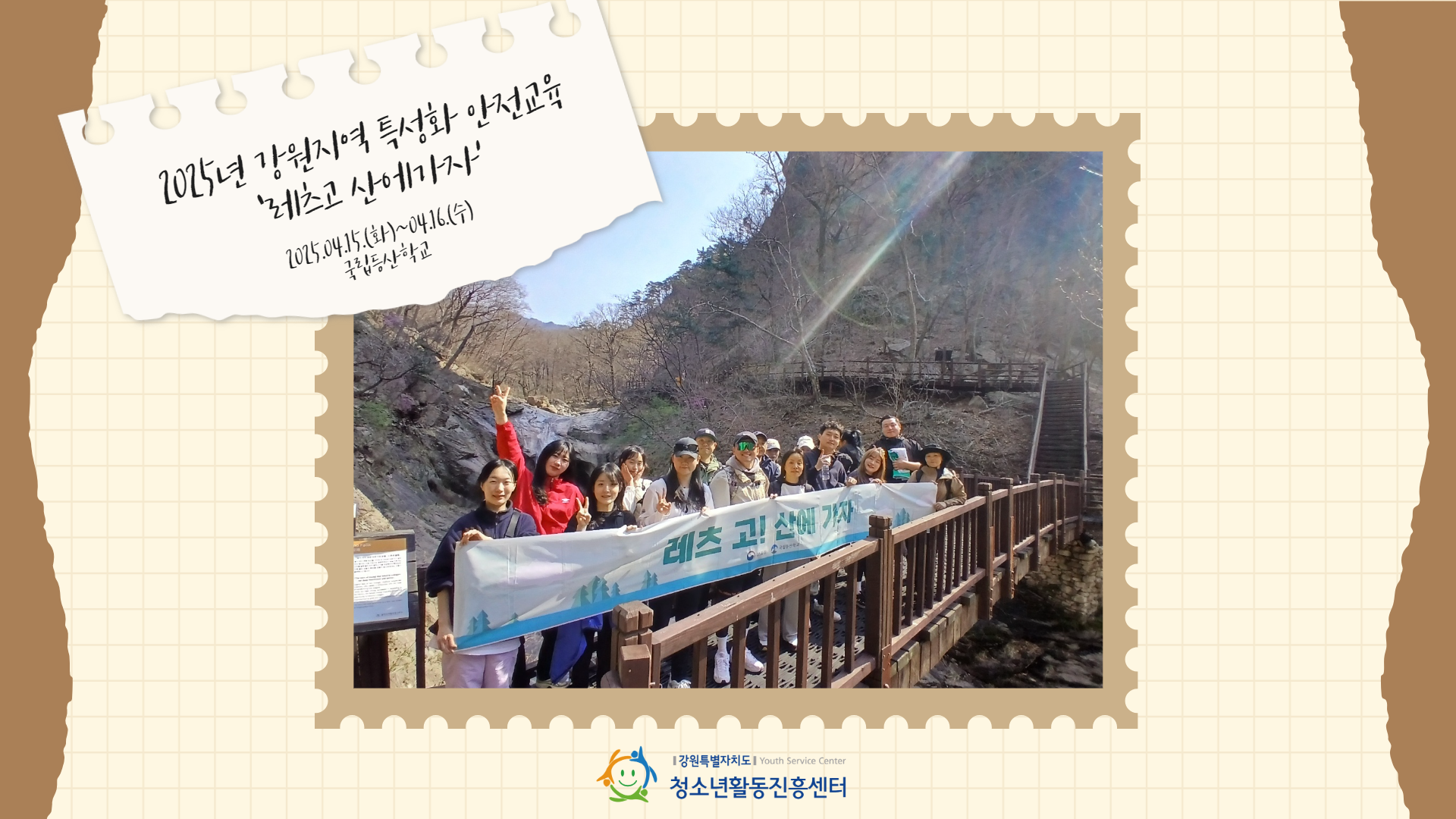 2025년 강원지역 특성화 안전교육 ‘레츠고 산에가자’