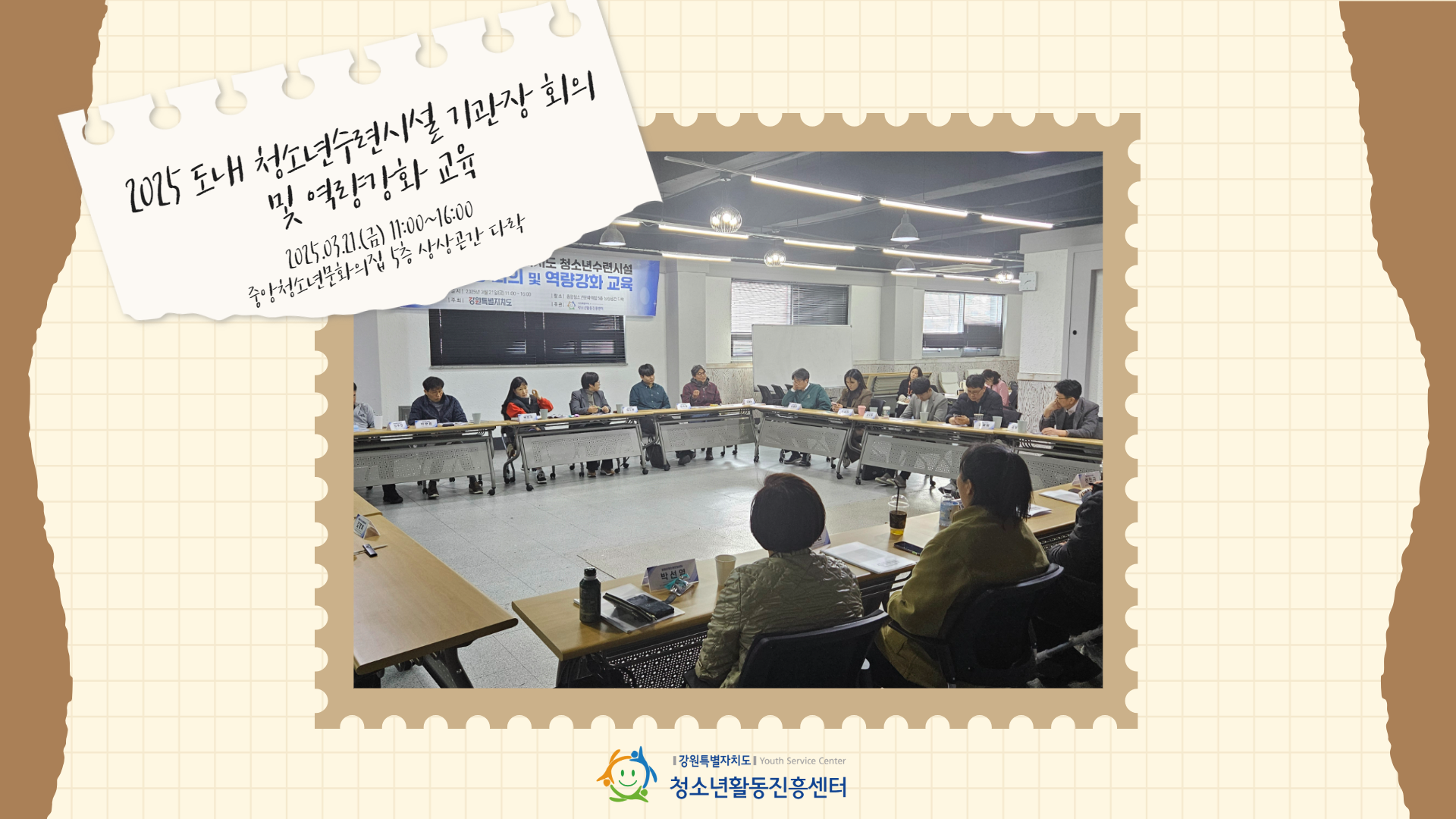 2025 도내 청소년수련시설 기관장 회의 및 역량강화 교육_썸네일