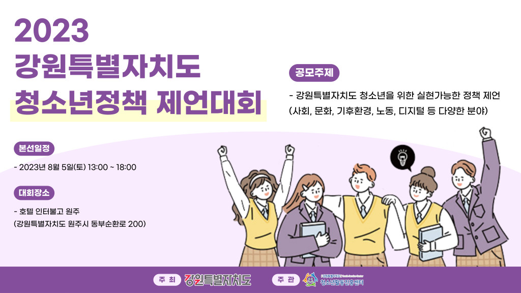 2023 강원특별자치도 청소년정책제언대회 하이라이트