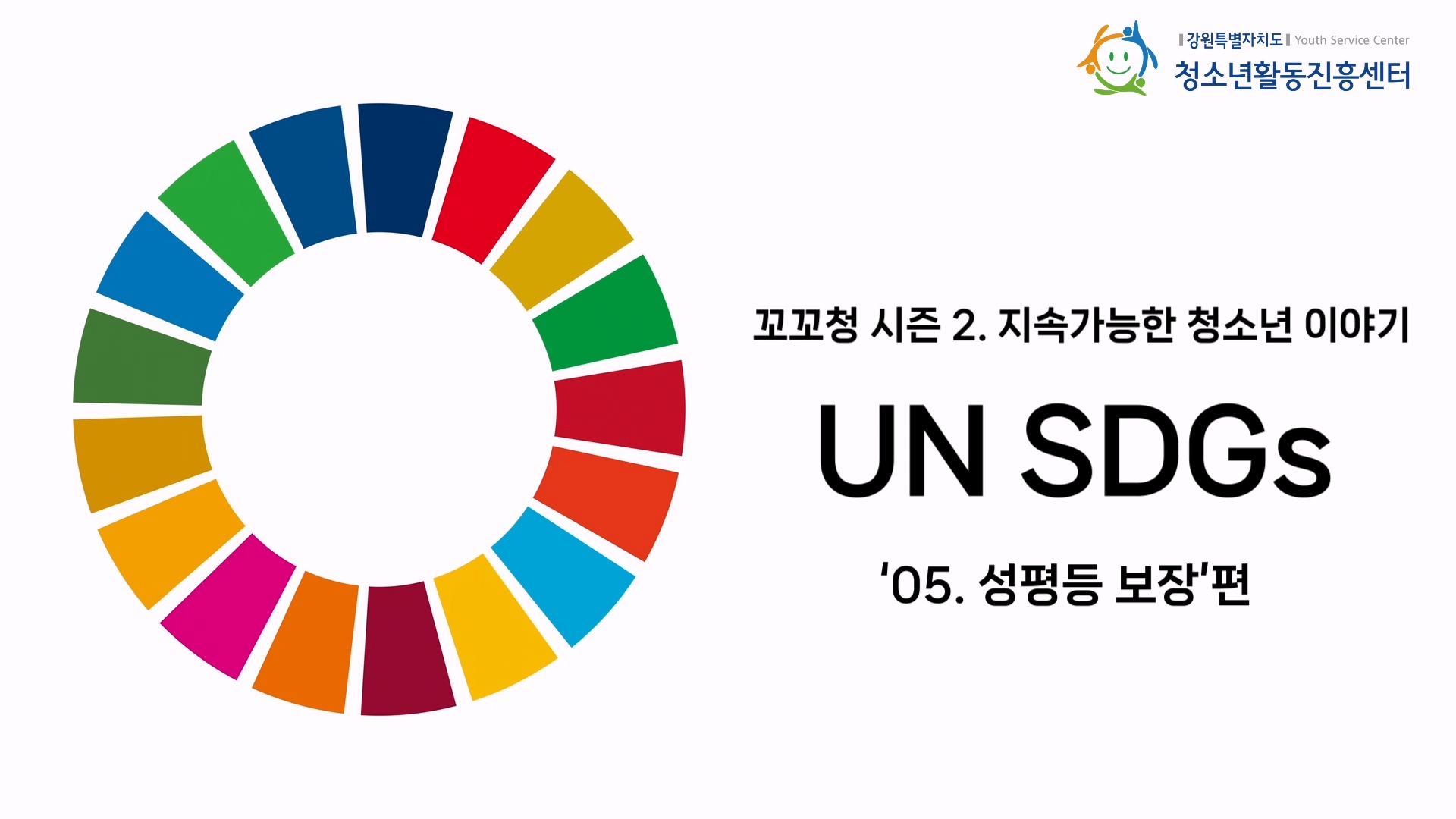 꼬꼬청 시즌 2. UN SDGs 목표 5. 성평등 보장