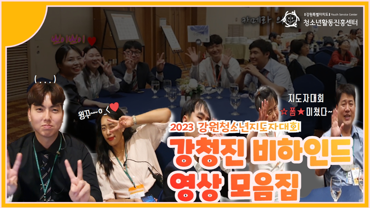 2023강원청소년지도자대회 비하인드 영상모음