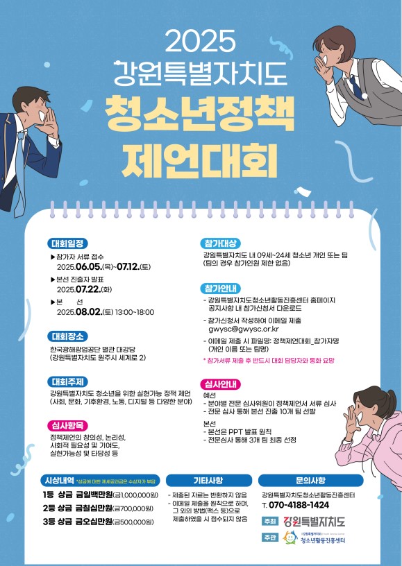 2025 강원특별자치도 청소년정책 제언대회 모집