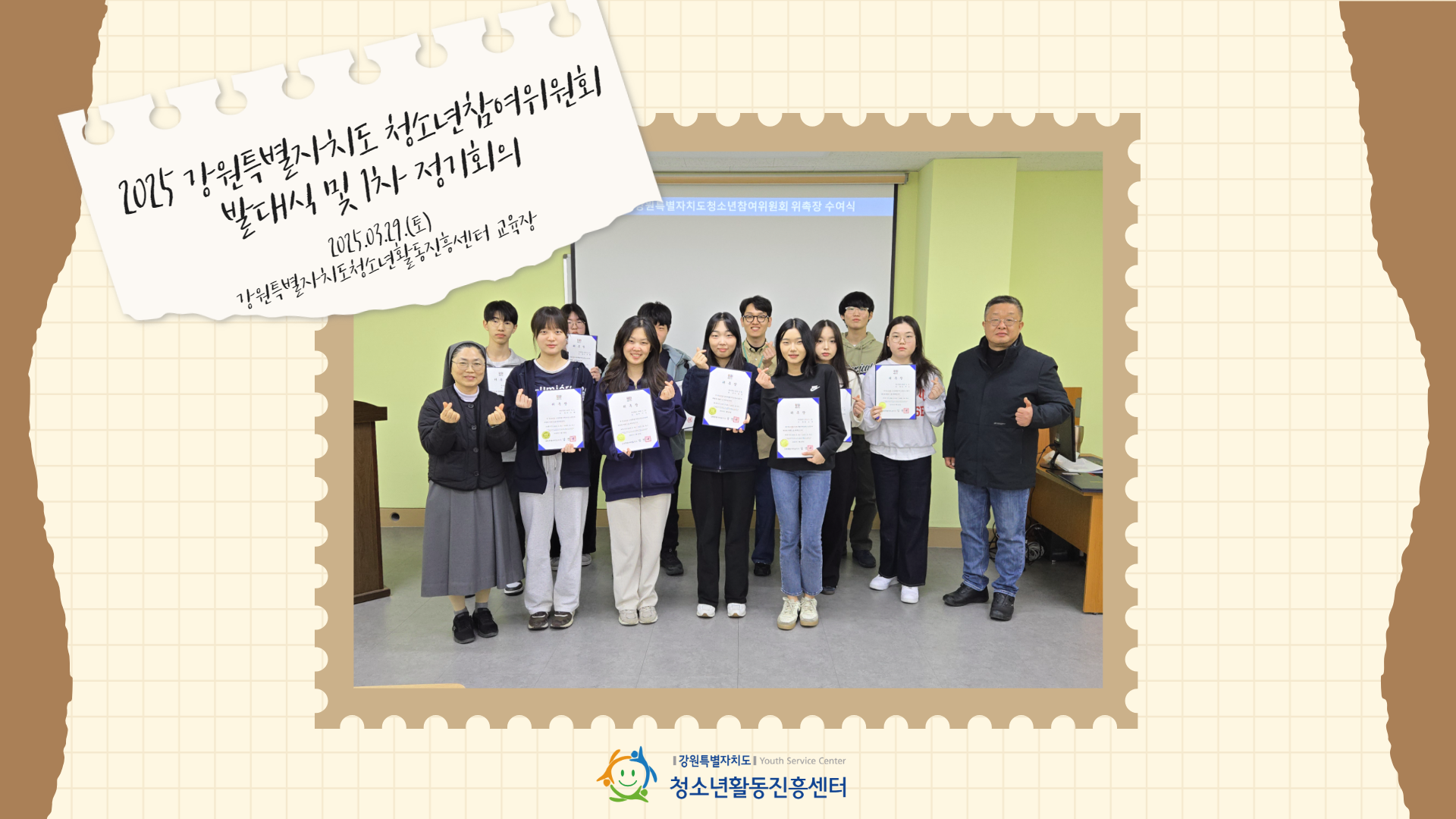 2025 강원특별자치도 청소년참여위원회 발대식 및 1차 정기회의