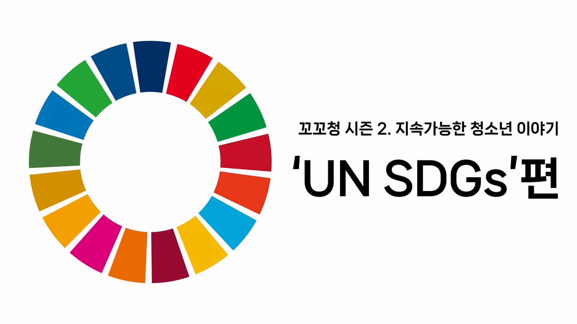꼬꼬청 시즌 2. UN SDGs