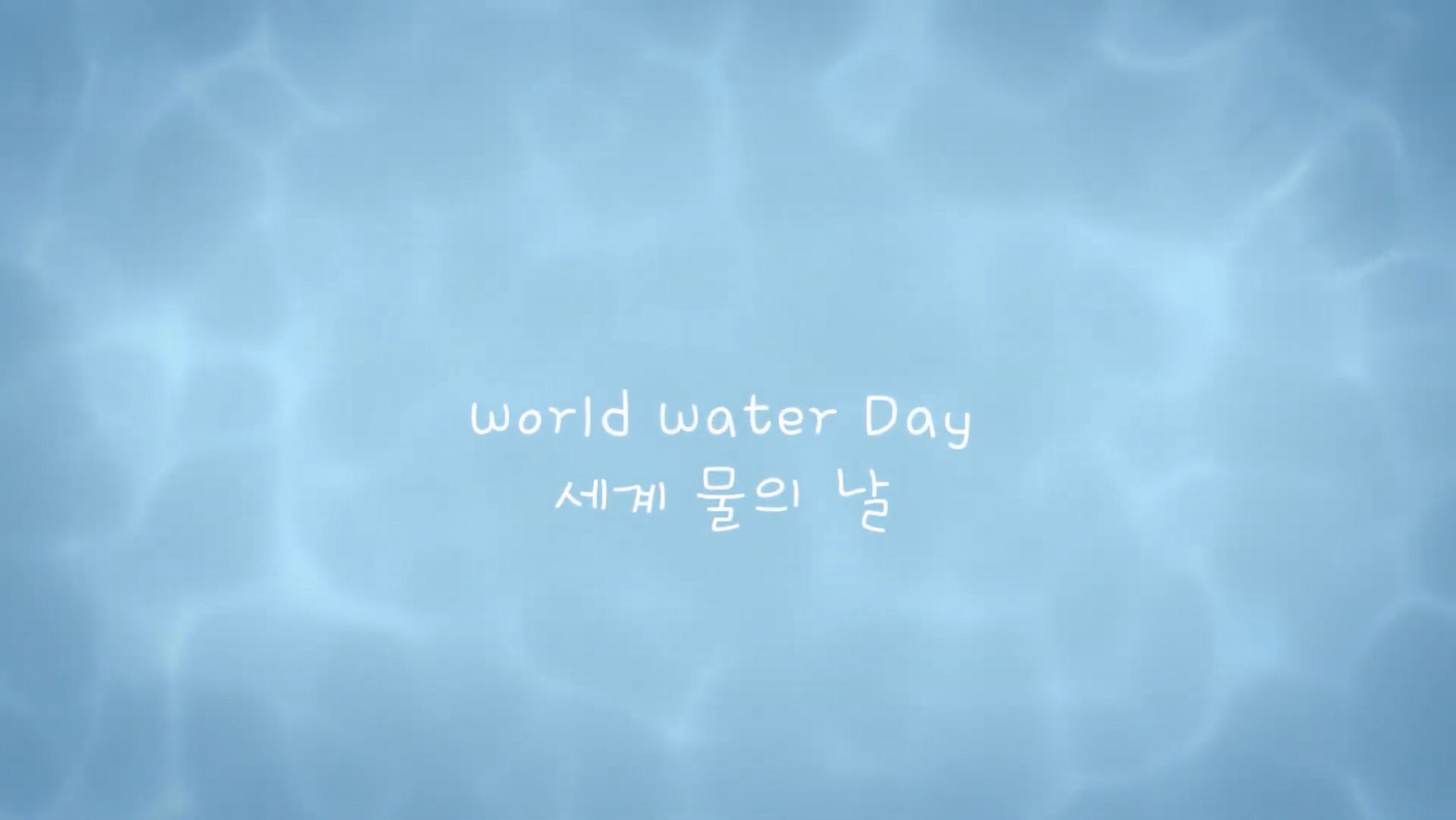 세계 물의 날 물 절약 이벤트 World Water Day