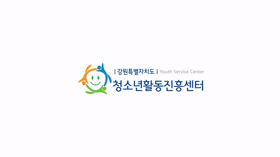 강원특별자치도청소년활동진흥센터 홍보 영상