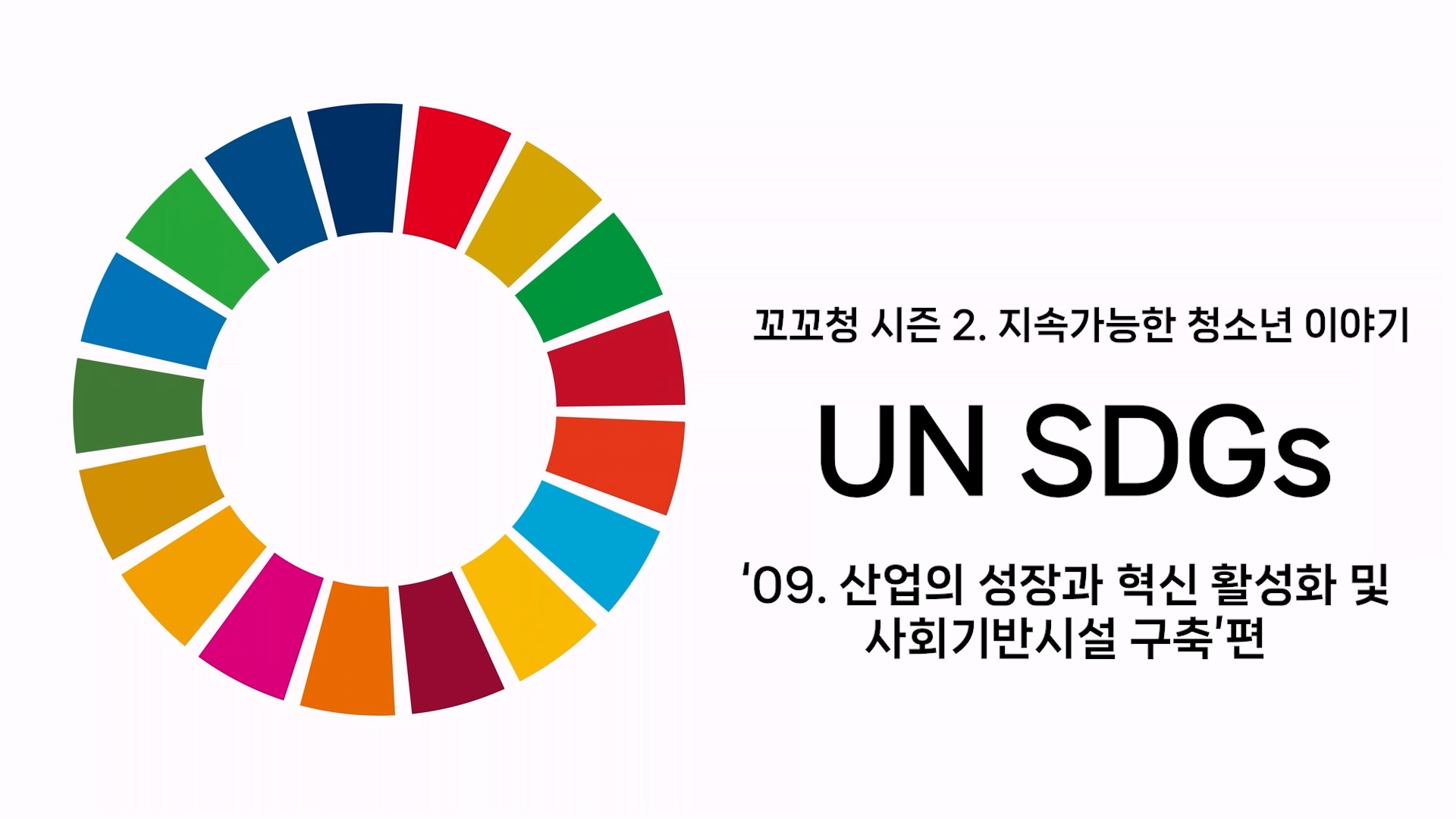 꼬꼬청 시즌 2. UN SDGs 목표 09. 산업의 성장과 혁신 활성화 및 사회기반시설 구축