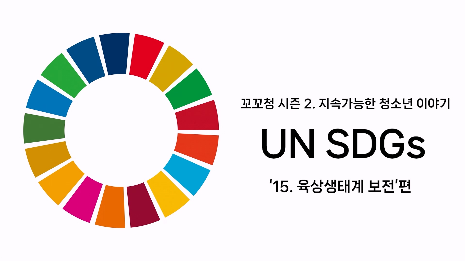 꼬꼬청 시즌 2. UN SDGs 목표 15. 육상생태계 보전