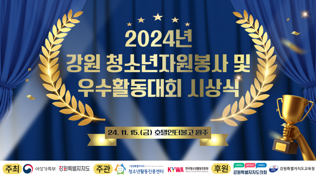 2024년 강원 청소년자원봉사 및 우수활동대회 시상식