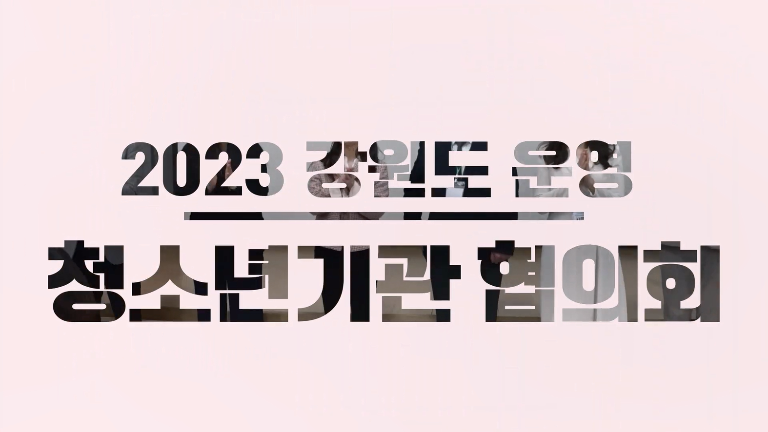 2023 강원도 운영 청소년기관 협의회