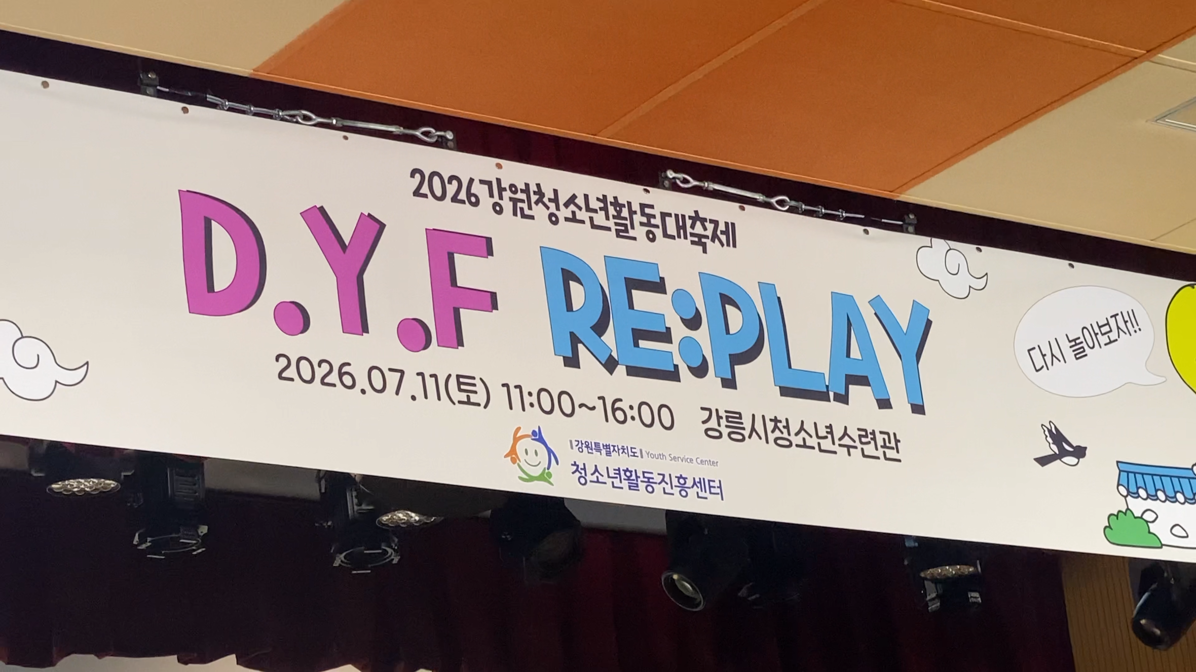 2026 강원청소년활동대축제 DYF REPLAY 스케치 영상