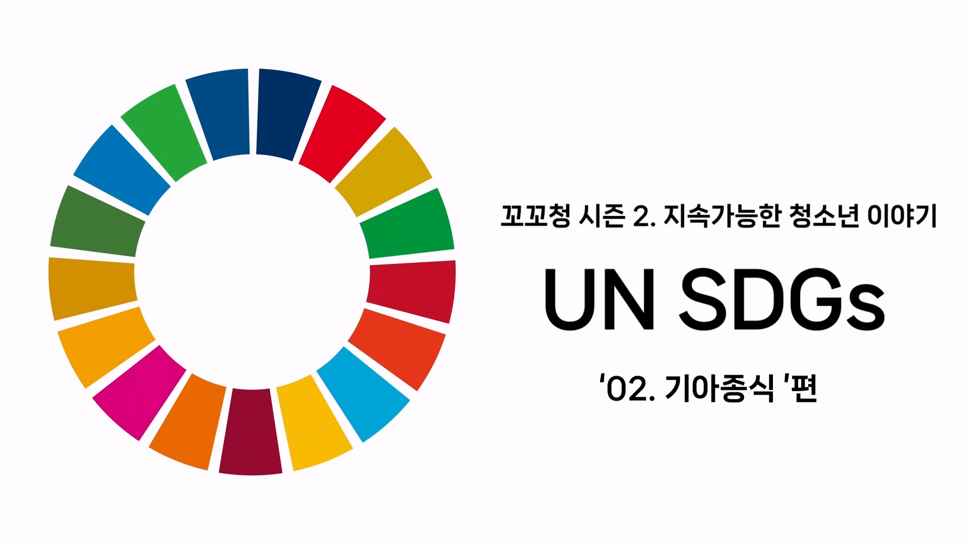 꼬꼬청 시즌 2. UN SDGs 목표 2. 기아종식